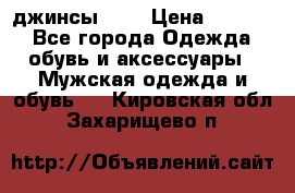 Nudue джинсы w31 › Цена ­ 4 000 - Все города Одежда, обувь и аксессуары » Мужская одежда и обувь   . Кировская обл.,Захарищево п.